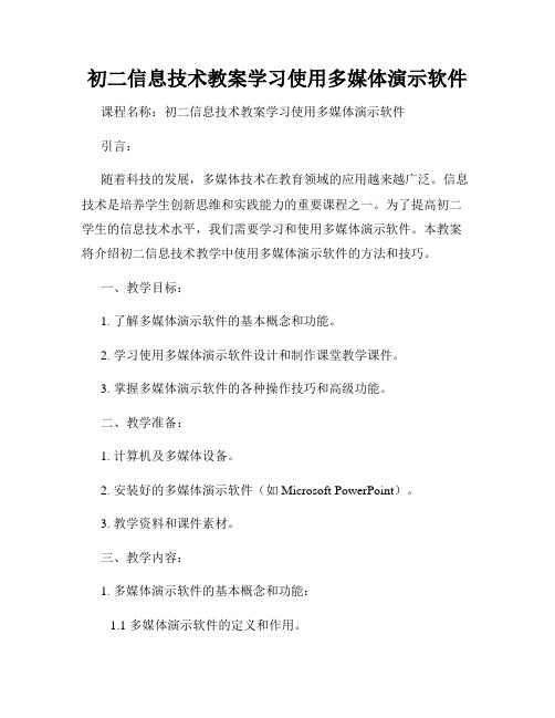 初二信息技术教案学习使用多媒体演示软件