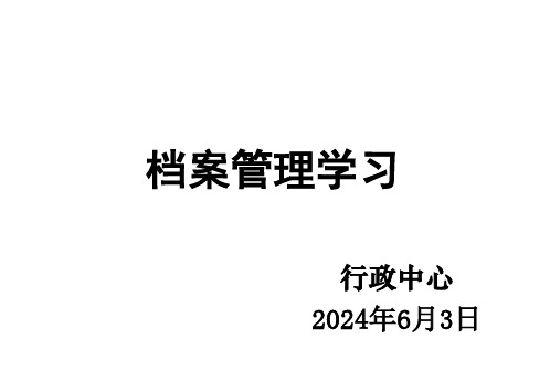 物业档案管理培训课件