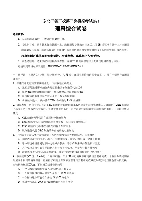 东北三省三校(哈师大附中 东北师大附中 辽宁省实验中学)2020届高三第三次联合模拟考试理科综合带答案