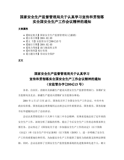 国家安全生产监督管理局关于认真学习宣传和贯彻落实全国安全生产工作会议精神的通知