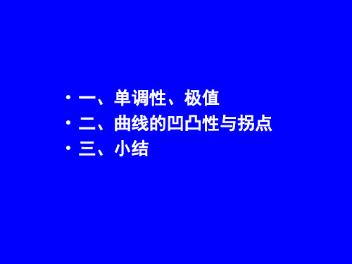 高等数学：第3章 第四节：曲线的凹凸性-讲课版