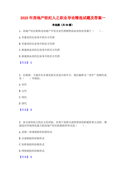 2023年房地产经纪人之职业导论精选试题及答案一