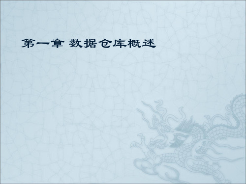 01数据仓库概述.ppt