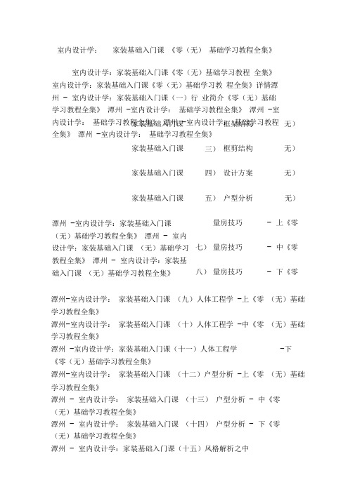 室内设计学：家装基础入门课《零(无)基础学习教程全集》