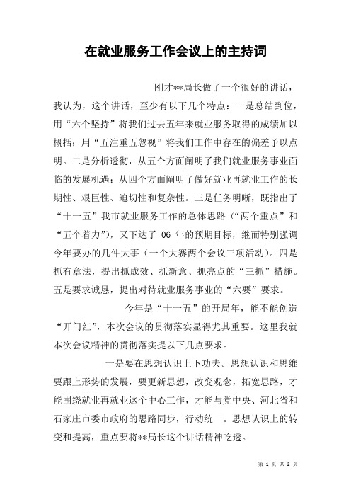 在就业服务工作会议上的主持词