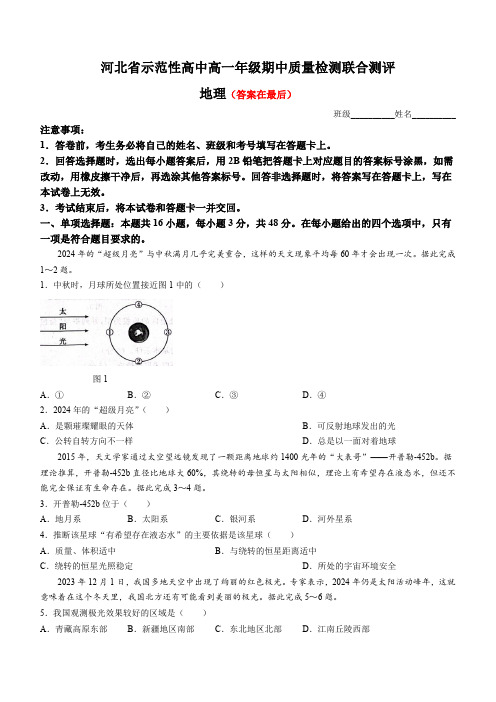 河北省示范性高中2024-2025学年高一上学期11月期中考试 地理含答案