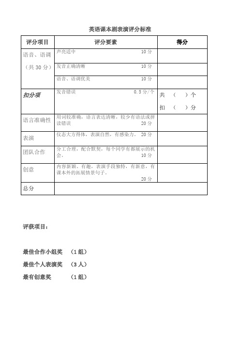 英语课本剧表演评分标准