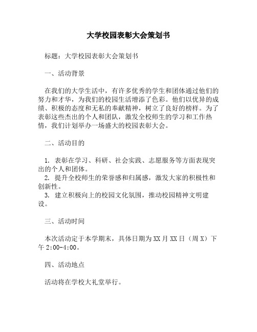 大学校园表彰大会策划书