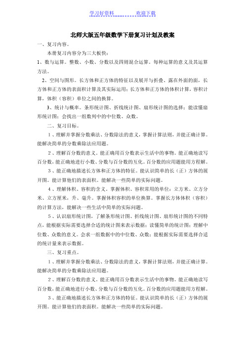 北师大版五年级数学下册总复习教案