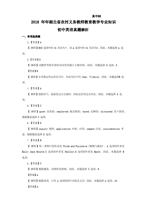 【初中英语】2018.5.12湖北省农村义务教师试卷-解析