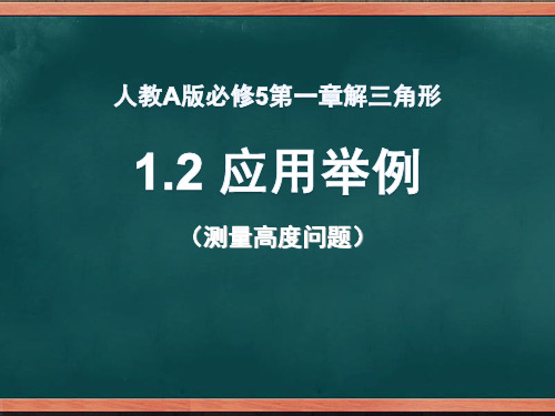 人教A 版高中数学必修五课件：1.2 应用举例 (共16张PPT)