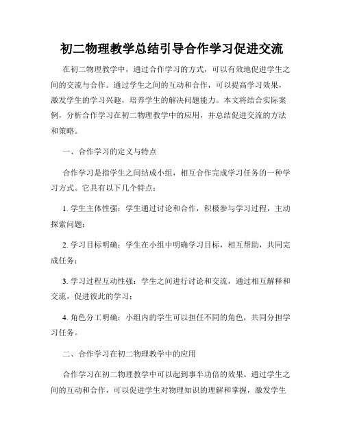 初二物理教学总结引导合作学习促进交流