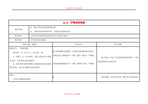 【最新苏科版精选】苏科初中数学七下《11.3不等式的性质》word教案 (1).doc