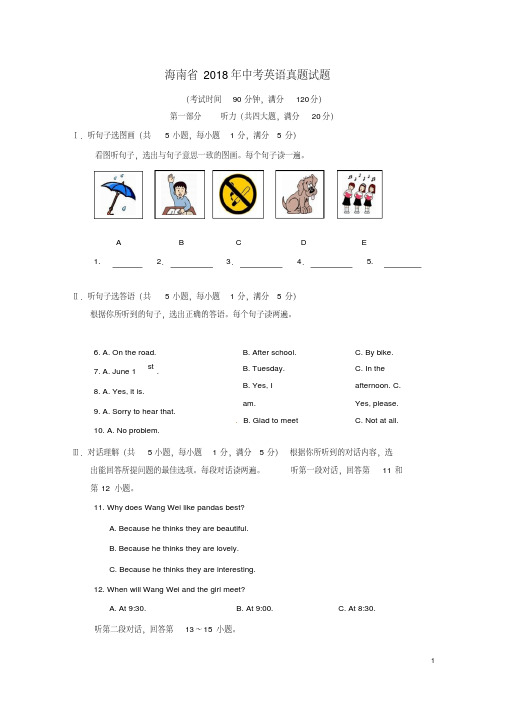 海南省2018年中考英语真题试题(含答案)