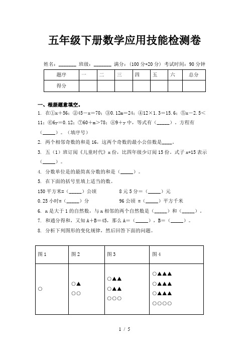 五年级下册数学应用技能检测卷