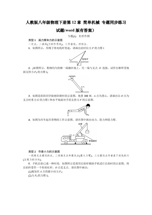 人教版八年级物理下册第第12章-简单机械--专题同步练习题(word版有答案)