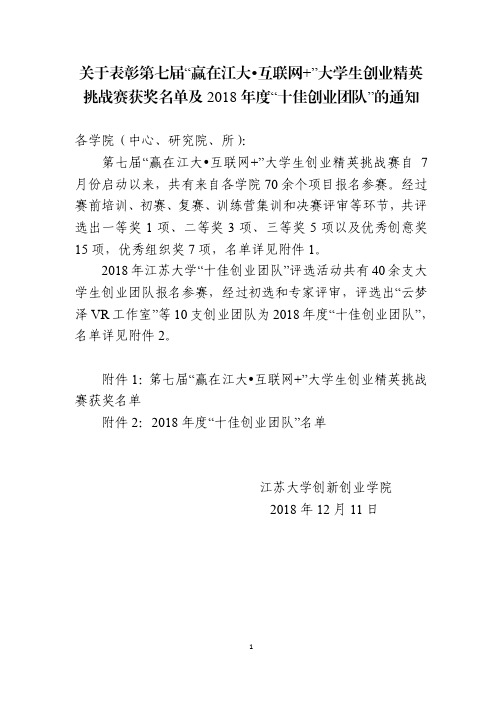 关于表彰第七届赢在江大互联网 大学生创业精英