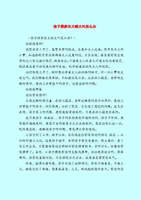 【育儿知识】孩子跟家长大喊大叫怎么办