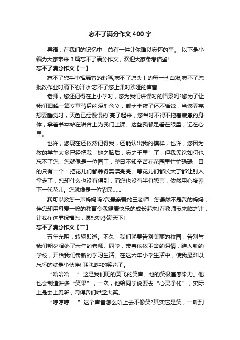 忘不了满分作文400字