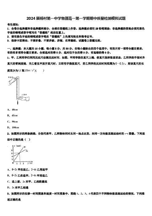 2024届杨村第一中学物理高一第一学期期中质量检测模拟试题含解析