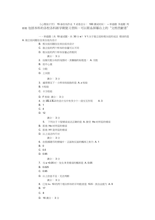 东师《心理统计学》15春在线作业