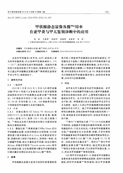 甲状腺静态显像及摄^99m锝率在亚甲炎与甲亢鉴别诊断中的应用