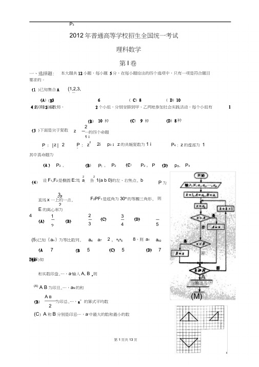 (完整word版)2012年全国高考1卷理科数学试题及答案(2),推荐文档