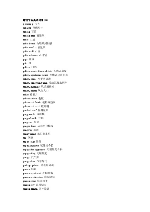 (整理)建筑专业英语词汇G