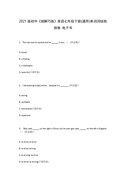 2021版初中《细解巧练》英语七年级下册(通用)单词词组检测卷 电子书