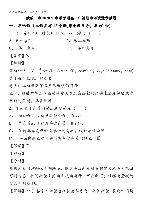 武威市第一中学2019-2020学年高一下学期期中考试数学试题含解析