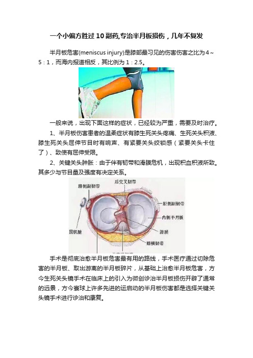 一个小偏方胜过10副药,专治半月板损伤，几年不复发