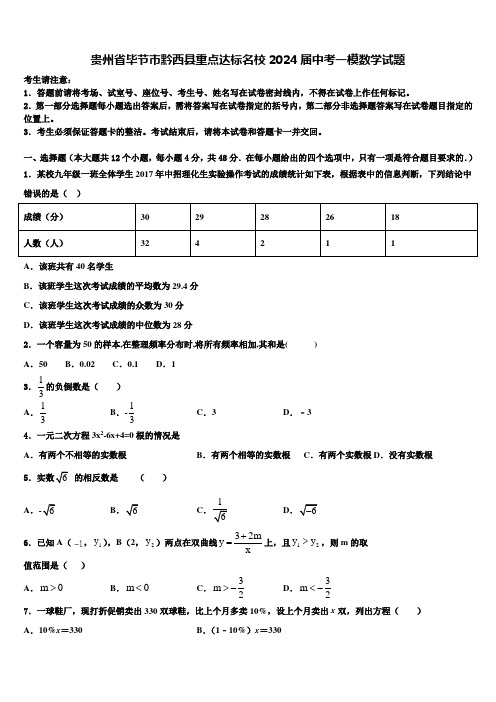 贵州省毕节市黔西县重点达标名校2024届中考一模数学试题含解析