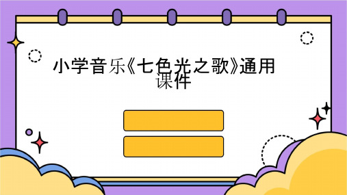 小学音乐《七色光之歌》通用课件