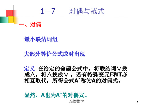 离散数学1.7