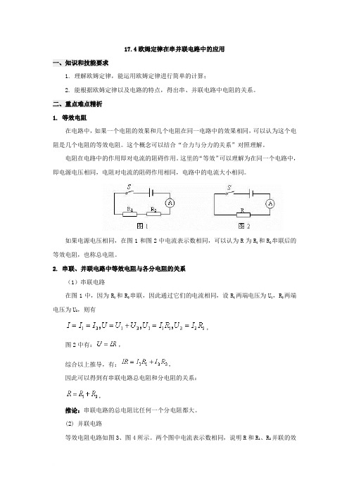 17.4欧姆定律在串并联电路中的应用