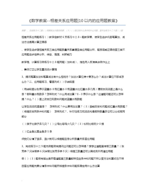 数学教案--相差关系应用题10以内的应用题教案