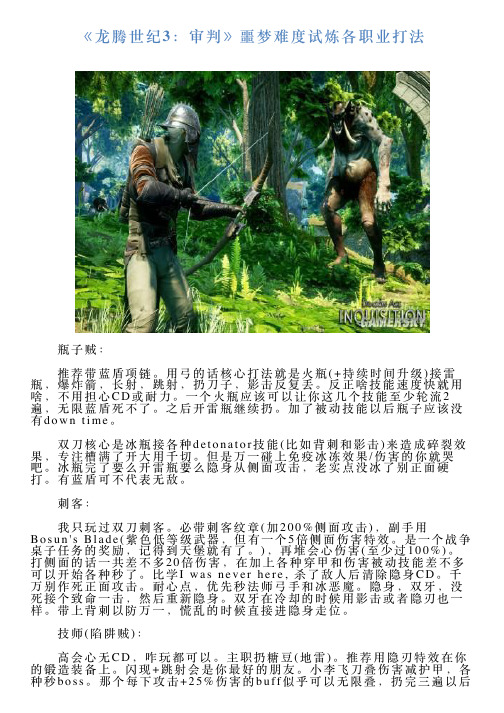 《龙腾世纪3：审判》噩梦难度试炼各职业打法