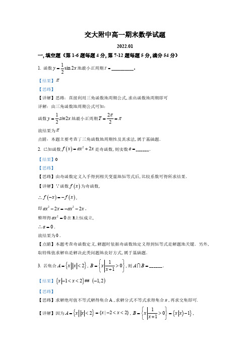 上海交通大学附属中学2021-2022学年高一上学期期末数学试题