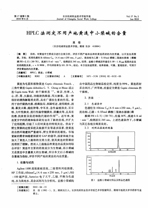 HPLC法测定不同产地黄连中小檗碱的含量