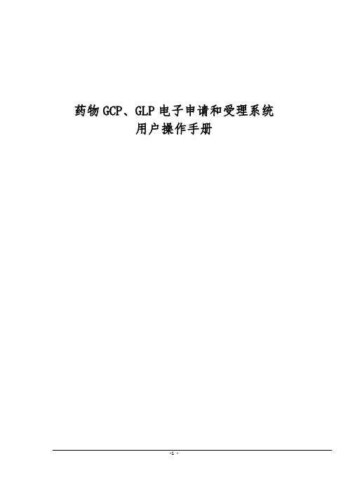 药物GCP_GLP电子申请和受理系统_用户操作手册