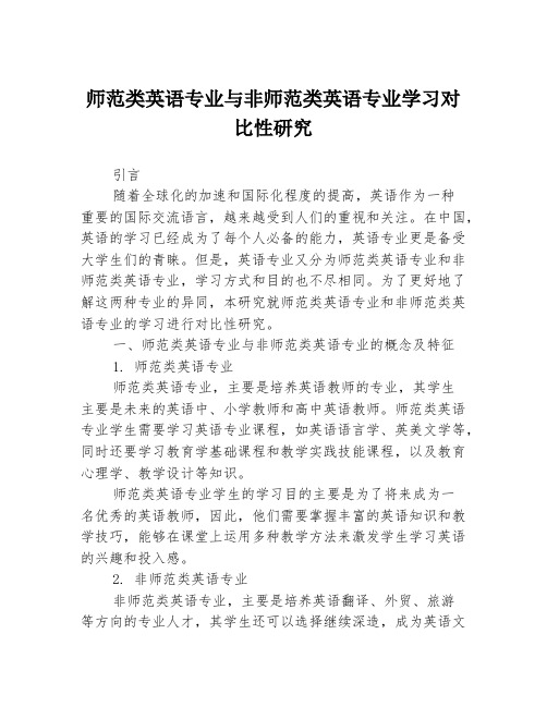 师范类英语专业与非师范类英语专业学习对比性研究