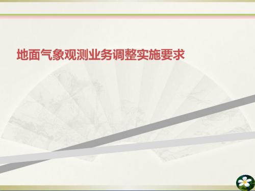 地面气象观测业务调整实施要求