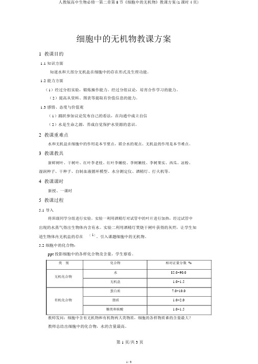 人教版高中生物必修一第二章第5节《细胞中的无机物》教学设计(1课时4页)