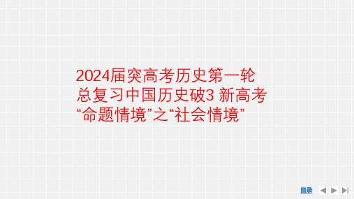 2024届突高考历史第一轮总复习中国历史破3 新高考“命题情境”之“社会情境”