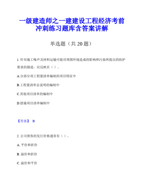 一级建造师之一建建设工程经济考前冲刺练习题库含答案讲解