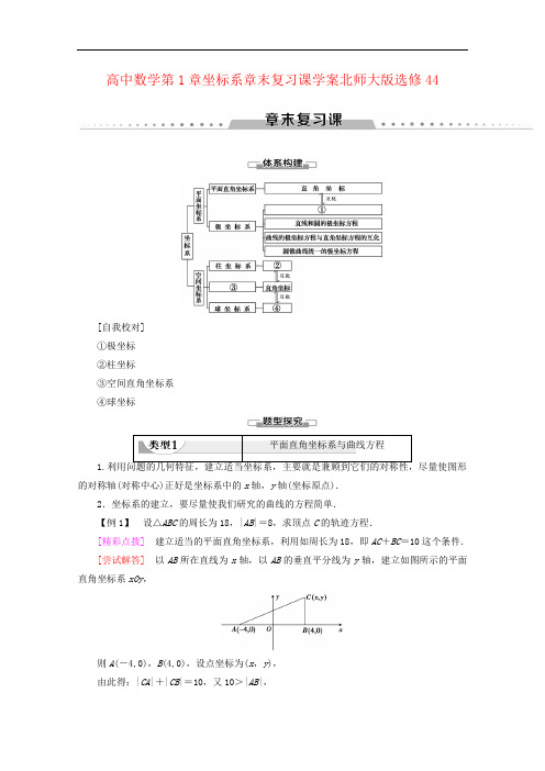 高中数学第1章坐标系章末复习课学案北师大版选修44