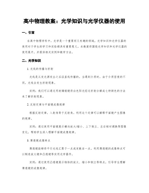 高中物理教案：光学知识与光学仪器的使用