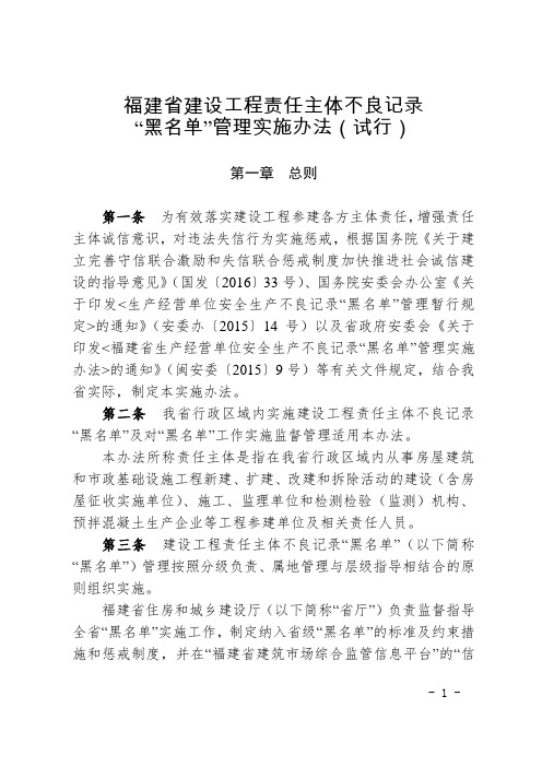 福建省建设工程责任主体不良记录“黑名单”管理实施办法(试行)