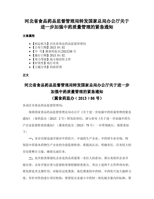 河北省食品药品监督管理局转发国家总局办公厅关于进一步加强中药质量管理的紧急通知