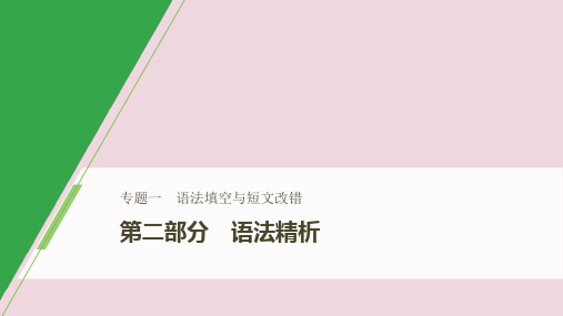 2020版高考英语大二轮复习专题一语法填空与短文改错第二部分语法精析第五节代词和介词(短语)课件新人教版